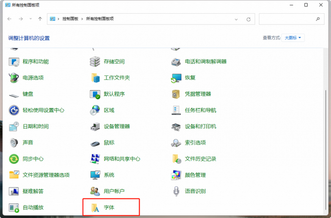 Win11如何更改字体