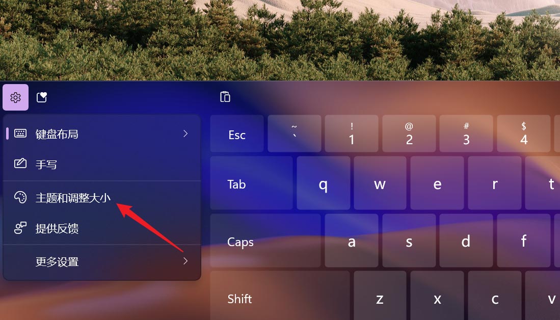 Windows11系统触摸键盘如何进行主题皮肤更换