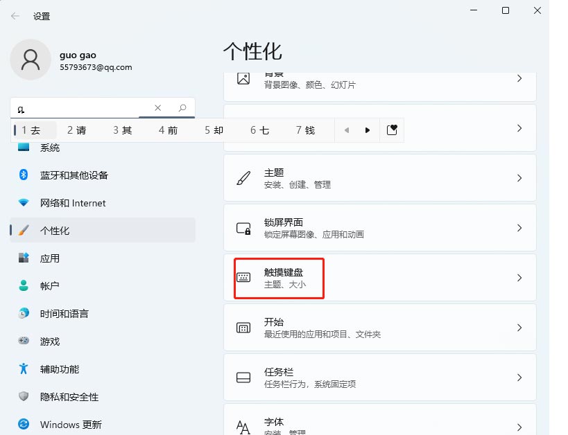 Windows11系统触摸键盘如何进行主题皮肤更换