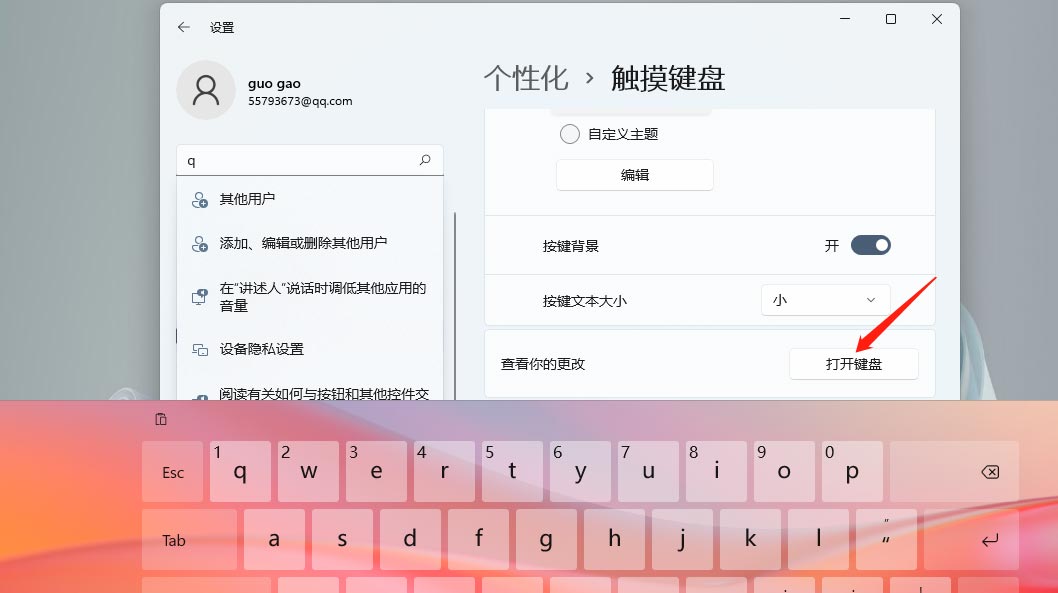 Windows11系统触摸键盘如何进行主题皮肤更换