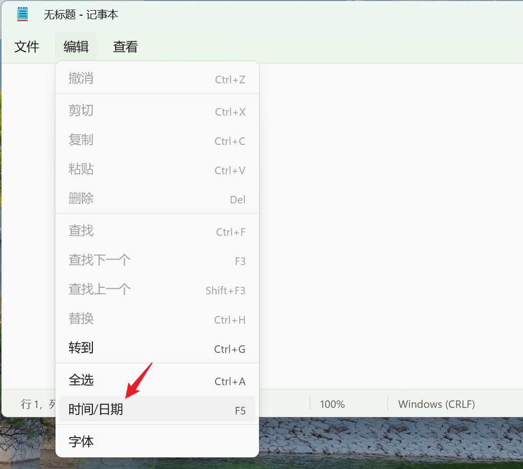 win11系统记事本内容添加时间和日期方法教学