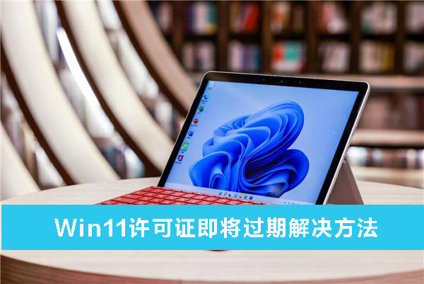 Win11许可证即将过期解怎么办