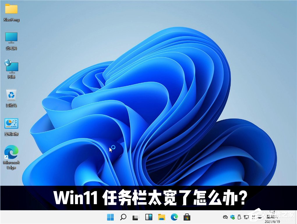 Win11任务栏太宽了怎么办