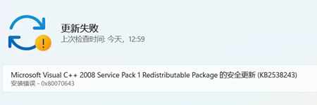 Win11更新提示0x80070643怎么办