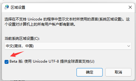 Win11个别软件乱码怎么解决