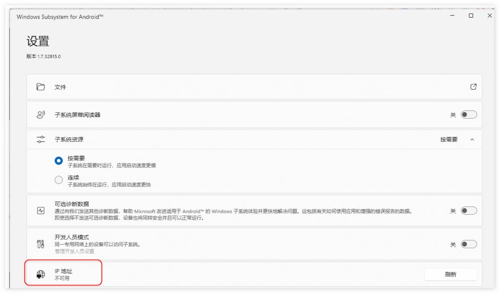 Win11安卓子系统IP“不可用”