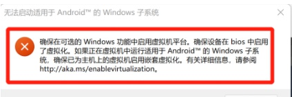 Win11安卓子系统IP“不可用”