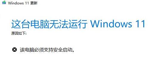 升级Win11提示必须支持安全启动怎么解决