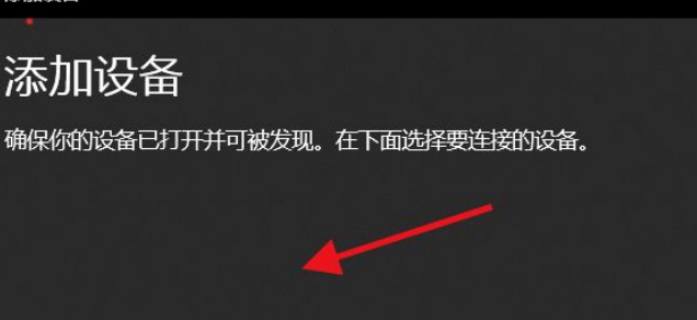 Win11如何添加无线显示器