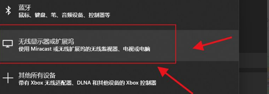 Win11如何添加无线显示器