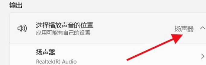 Win11如何选择播放声音的位置