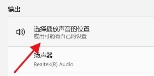 Win11如何选择播放声音的位置