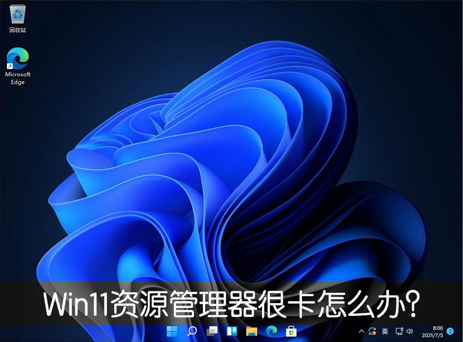 Win11新版资源管理器很卡怎么办