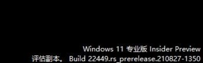 Win11评估副本什么意思 Win11评估副本水印能去除吗