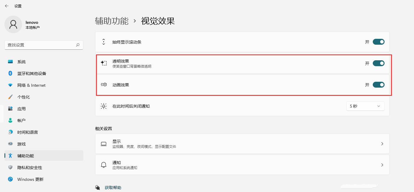 Win11如何开启透明效果和动画效果