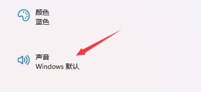 Win11的开机音效要怎么设置