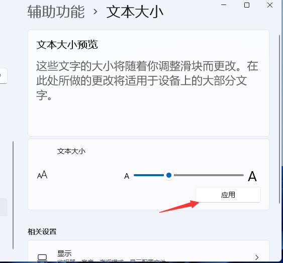 Windows11电脑字体大小怎么设置