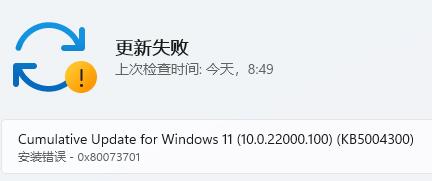 Win11更新提示0x80073701怎么办