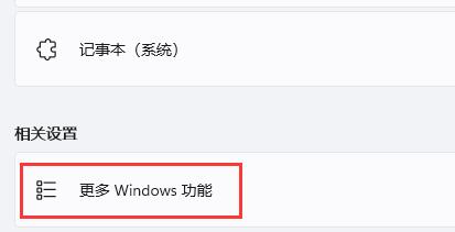 Win11如何开启旧版组件