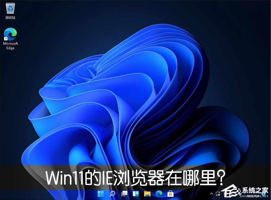 Win11的IE浏览器在哪里