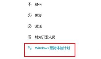 Windows11预览版体验计划怎么退出