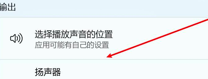 Win11怎么更改声音输出设备