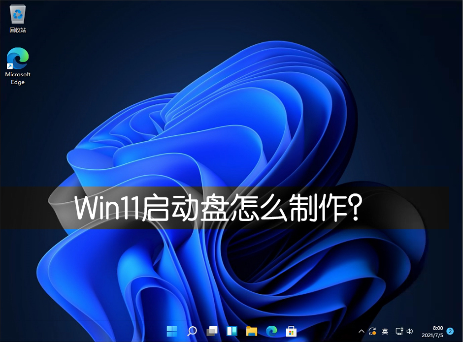 Win11启动盘怎么制作  第1张