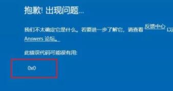 升级Win11出现0x0错误怎么办