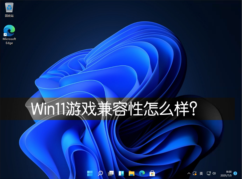 Win11游戏兼容性怎么样