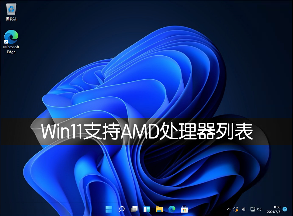 Win11支持AMD处理器详细列表介绍  第1张