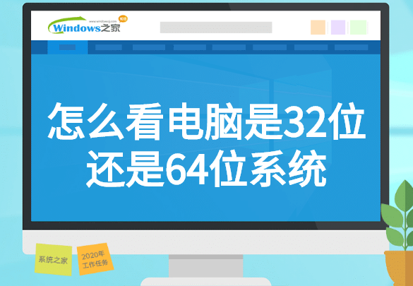 怎么看电脑是32位还是64位系统