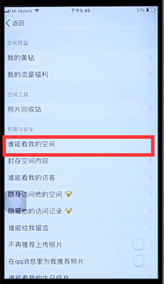 QQ空间访问权限怎么设置