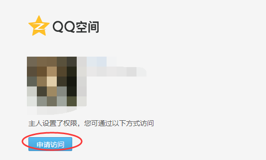 腾讯QQ非好友怎么进权限空间你知道吗  第2张