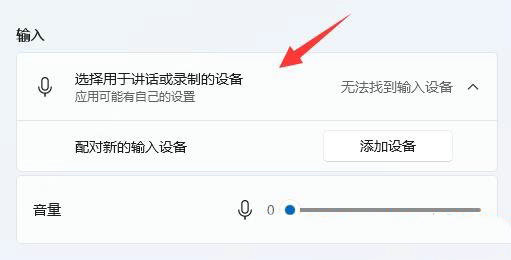 Win11麦克风无法找到输入设备怎么办