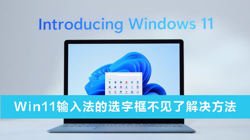 Win11输入法的选字框不见了怎么办